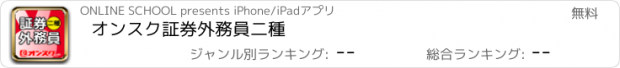 おすすめアプリ オンスク　証券外務員二種
