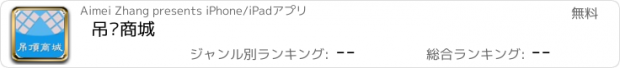 おすすめアプリ 吊顶商城