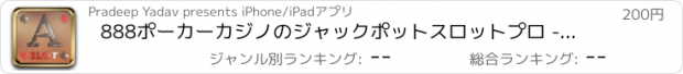 おすすめアプリ 888ポーカーカジノのジャックポットスロットプロ - スロット新台無料アプリゲームボードカード実機花札ビンゴパチンコトランプテーブルスクラッチくじ最新宝くじジャンボ日本カジノロト