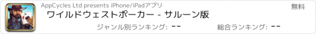 おすすめアプリ ワイルドウェストポーカー - サルーン版