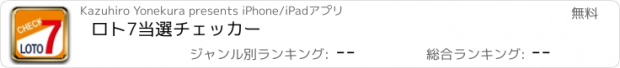 おすすめアプリ ロト7当選チェッカー