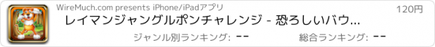 おすすめアプリ レイマンジャングルポンチャレンジ - 恐ろしいバウンスやポップシミュレータ Full