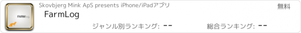 おすすめアプリ FarmLog