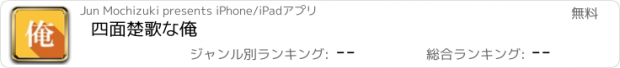 おすすめアプリ 四面楚歌な俺