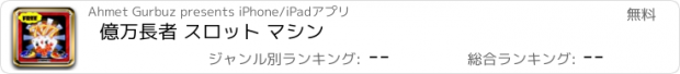 おすすめアプリ 億万長者 スロット マシン