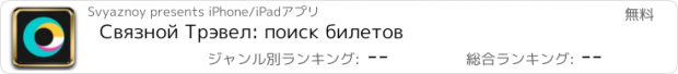 おすすめアプリ Связной Трэвел: поиск билетов