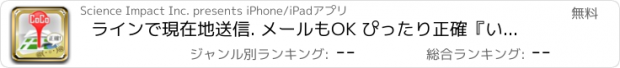 おすすめアプリ ラインで現在地送信. メールもOK ぴったり正確『いまここ送信』LINE edition