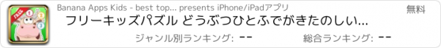 おすすめアプリ フリーキッズパズル どうぶつひとふでがきたのしいまなびアプリ