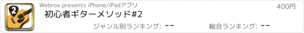 おすすめアプリ 初心者ギターメソッド#2