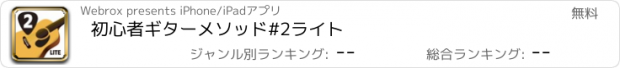 おすすめアプリ 初心者ギターメソッド#2ライト