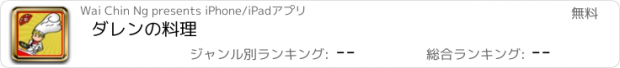 おすすめアプリ ダレンの料理