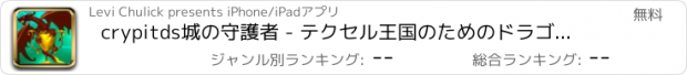 おすすめアプリ crypitds城の守護者 - テクセル王国のためのドラゴンスレイヤー