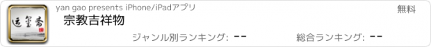 おすすめアプリ 宗教吉祥物