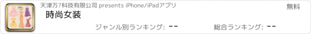 おすすめアプリ 時尚女装