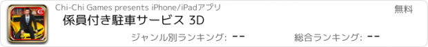 おすすめアプリ 係員付き駐車サービス 3D