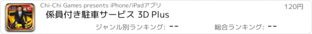 おすすめアプリ 係員付き駐車サービス 3D Plus