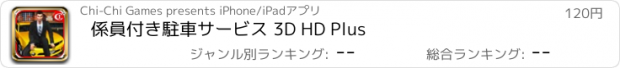 おすすめアプリ 係員付き駐車サービス 3D HD Plus