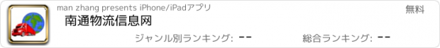 おすすめアプリ 南通物流信息网