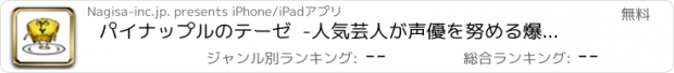 おすすめアプリ パイナップルのテーゼ  -人気芸人が声優を努める爆笑無料育成ゲーム- テレビやお笑い番組、雑誌で話題！漫才やコント、大喜利ファンにおすすめ！