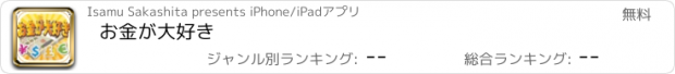 おすすめアプリ お金が大好き