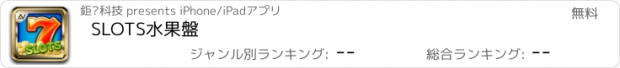 おすすめアプリ SLOTS水果盤