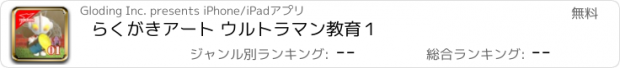 おすすめアプリ らくがきアート ウルトラマン教育１