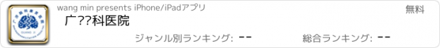 おすすめアプリ 广济脑科医院