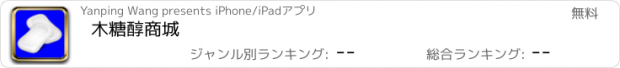 おすすめアプリ 木糖醇商城