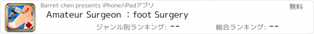 おすすめアプリ Amateur Surgeon ：foot Surgery