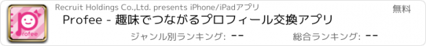 おすすめアプリ Profee - 趣味でつながるプロフィール交換アプリ