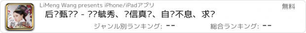 おすすめアプリ 后宫甄嬛传 - 钟灵毓秀、坚信真爱、自强不息、求赞