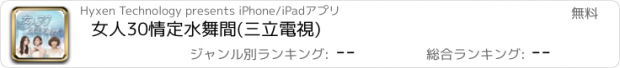 おすすめアプリ 女人30情定水舞間(三立電視)