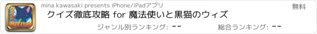 おすすめアプリ クイズ徹底攻略 for 魔法使いと黒猫のウィズ