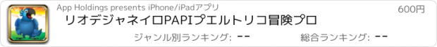 おすすめアプリ リオデジャネイロPAPIプエルトリコ冒険プロ