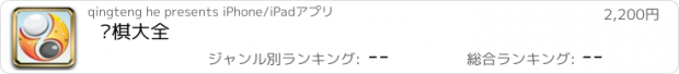 おすすめアプリ 围棋大全