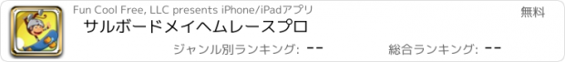 おすすめアプリ サルボードメイヘムレースプロ