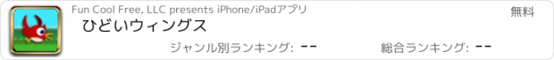 おすすめアプリ ひどいウィングス