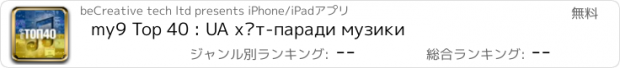 おすすめアプリ my9 Top 40 : UA хіт-паради музики