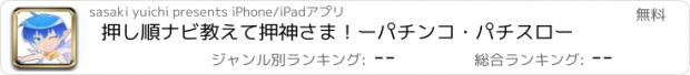 おすすめアプリ 押し順ナビ教えて押神さま！ーパチンコ・パチスロー