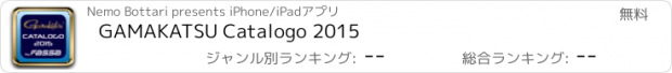おすすめアプリ GAMAKATSU Catalogo 2015