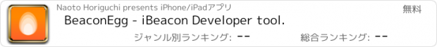 おすすめアプリ BeaconEgg - iBeacon Developer tool.