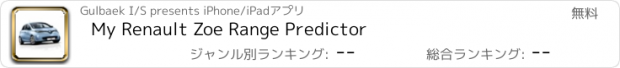 おすすめアプリ My Renault Zoe Range Predictor