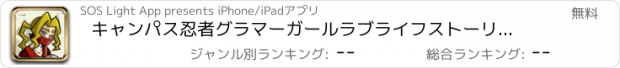 おすすめアプリ キャンパス忍者グラマーガールラブライフストーリー - 恋愛ゲーム！