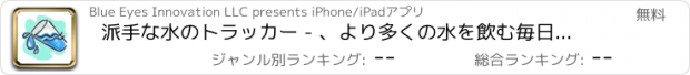 おすすめアプリ 派手な水のトラッカー - 、より多くの水を飲む毎日の水の摂取量を追跡し、水分補給アラームを取得します