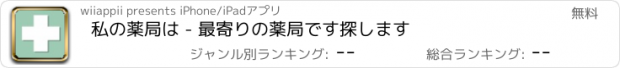 おすすめアプリ 私の薬局は - 最寄りの薬局です探します