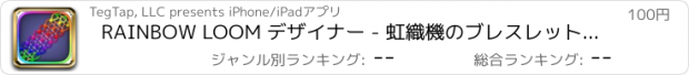 おすすめアプリ RAINBOW LOOM デザイナー - 虹織機のブレスレットを作る！