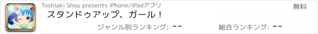 おすすめアプリ スタンドゥアップ、ガール！