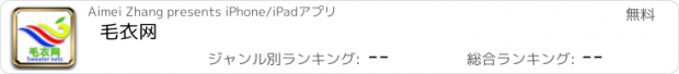 おすすめアプリ 毛衣网