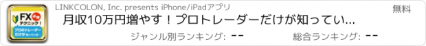 おすすめアプリ 月収10万円増やす！プロトレーダーだけが知っているFX必勝法