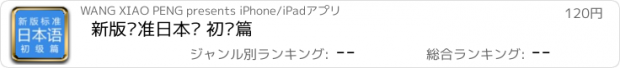おすすめアプリ 新版标准日本语 初级篇